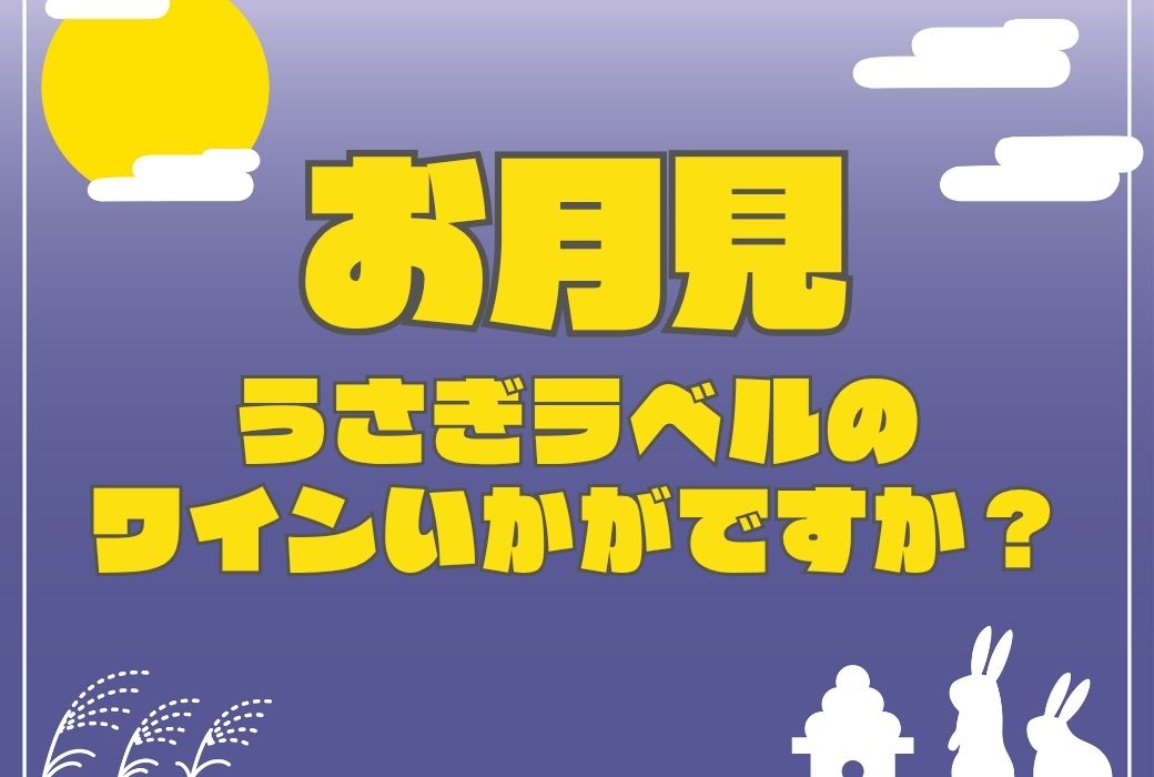 お月見にうさぎラベルのワインはいかがですか？